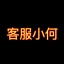 客服小何 客服小何 Logo
